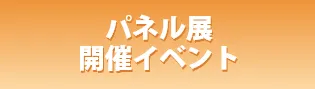パネル展開催イベント
