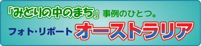 「みどりの中のまち」事例のひとつ。フォト・リポート「オーストラリア」