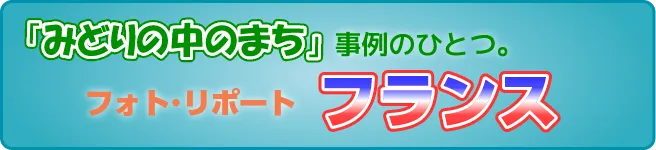「みどりの中のまち」事例のひとつ。フォト・リポート「フランス」