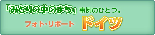 「みどりの中のまち」事例のひとつ。フォト・リポート「ドイツ」
