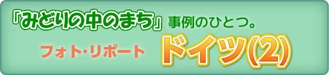 「みどりの中のまち」事例のひとつ。フォト・リポート「ドイツ2」