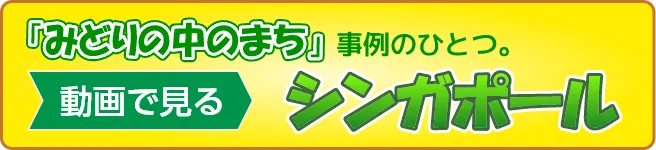 「みどりの中のまち」事例のひとつ。動画で見る「シンガポール」