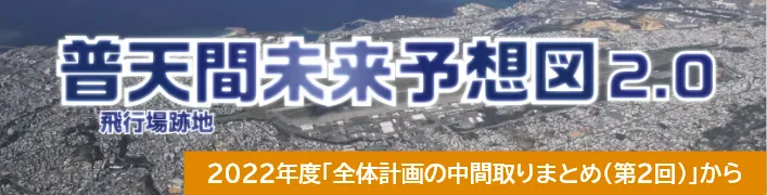 普天間飛行場跡地 未来予想図2.0｜2022年度「全体計画の中間とりまとめ（第2回）」から