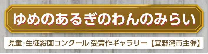 ゆめのあるぎのわんのみらい｜児童・生徒絵画コンクール 受賞作ギャラリー【宜野湾市主催】