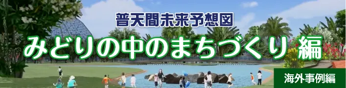 普天間未来予想図「緑の中のまちづくり -海外事例編-」