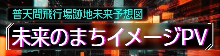 普天間飛行場跡地未来予想図「未来のまちイメージPV」