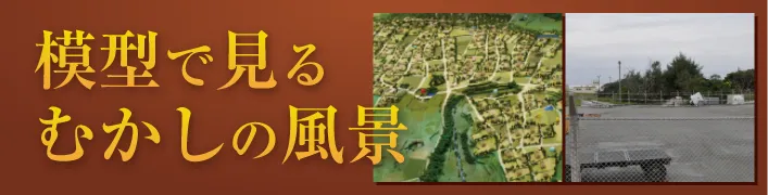 模型で見るむかしの風景