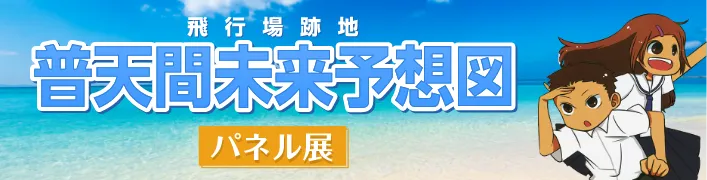 普天間飛行場跡地未来予想図　パネル展