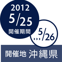 開催地：沖縄県　開催期間：2012/5/25から5/26