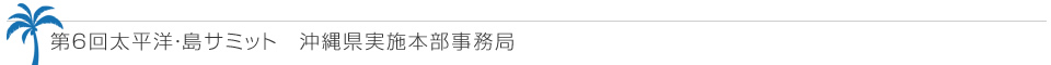 第６回太平洋・島サミット　沖縄県実施本部事務局