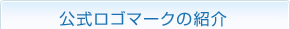 公式ロゴマークの紹介