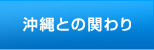 沖縄との関わり