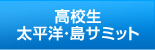 高校生太平洋島サミット