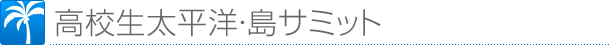 高校生太平洋・島サミット