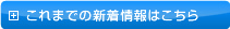 これまでの新着情報はこちら