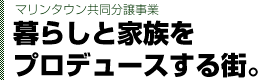 マリンタウン「LA COSTA」暮らしと家族をプロデュースする街水辺の憩い、緑の安らぎ。リゾート・バケーションライフのS席。広く、快適に、美しく。6社の最新邸宅が一堂に集結。半世紀を経ても変わらない、美しく優しい街へ。