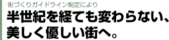 マリンタウン「LA COSTA」暮らしと家族をプロデュースする街水辺の憩い、緑の安らぎ。リゾート・バケーションライフのS席。広く、快適に、美しく。6社の最新邸宅が一堂に集結。半世紀を経ても変わらない、美しく優しい街へ。