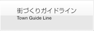 街づくりガイドライン