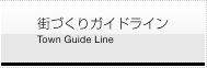 街づくりガイドライン