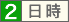 日時