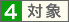 対象