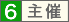主催