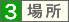 場所