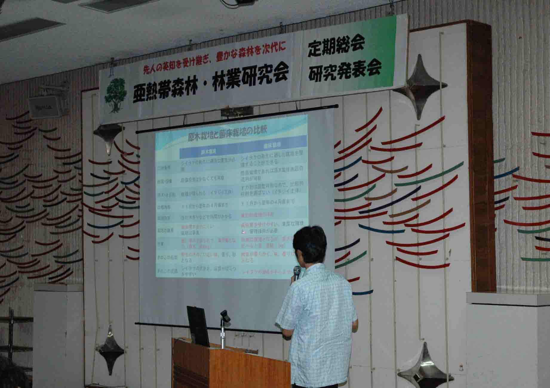 亜熱帯森林・林業研究会の開催