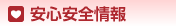 安心安全情報