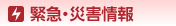 緊急・災害情報