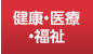 健康・医療・福祉