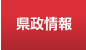 県政情報