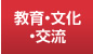 教育・文化・交流