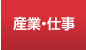 産業・仕事