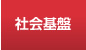 社会基盤
