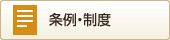 条例・制度