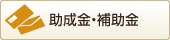 助成金・補助金