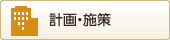 計画・施策