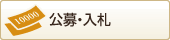 公募・入札