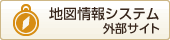 地図情報システム 外部サイト