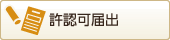 許認可届出