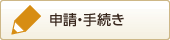 申請・手続き