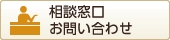 相談窓口 お問い合わせ