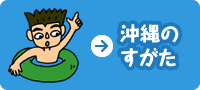 沖縄のすがた