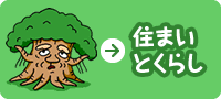 住まいとくらし