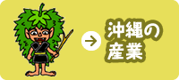 沖縄の産業