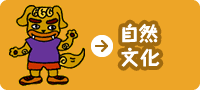 自然文化