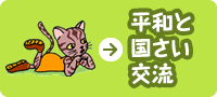 平和と国さい交流
