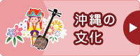 沖縄の文化