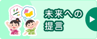 未来への提言